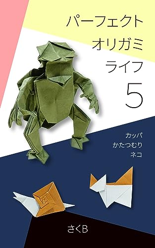 パーフェクトオリガミライフの新刊が出ました - さくBは折り紙を折っている